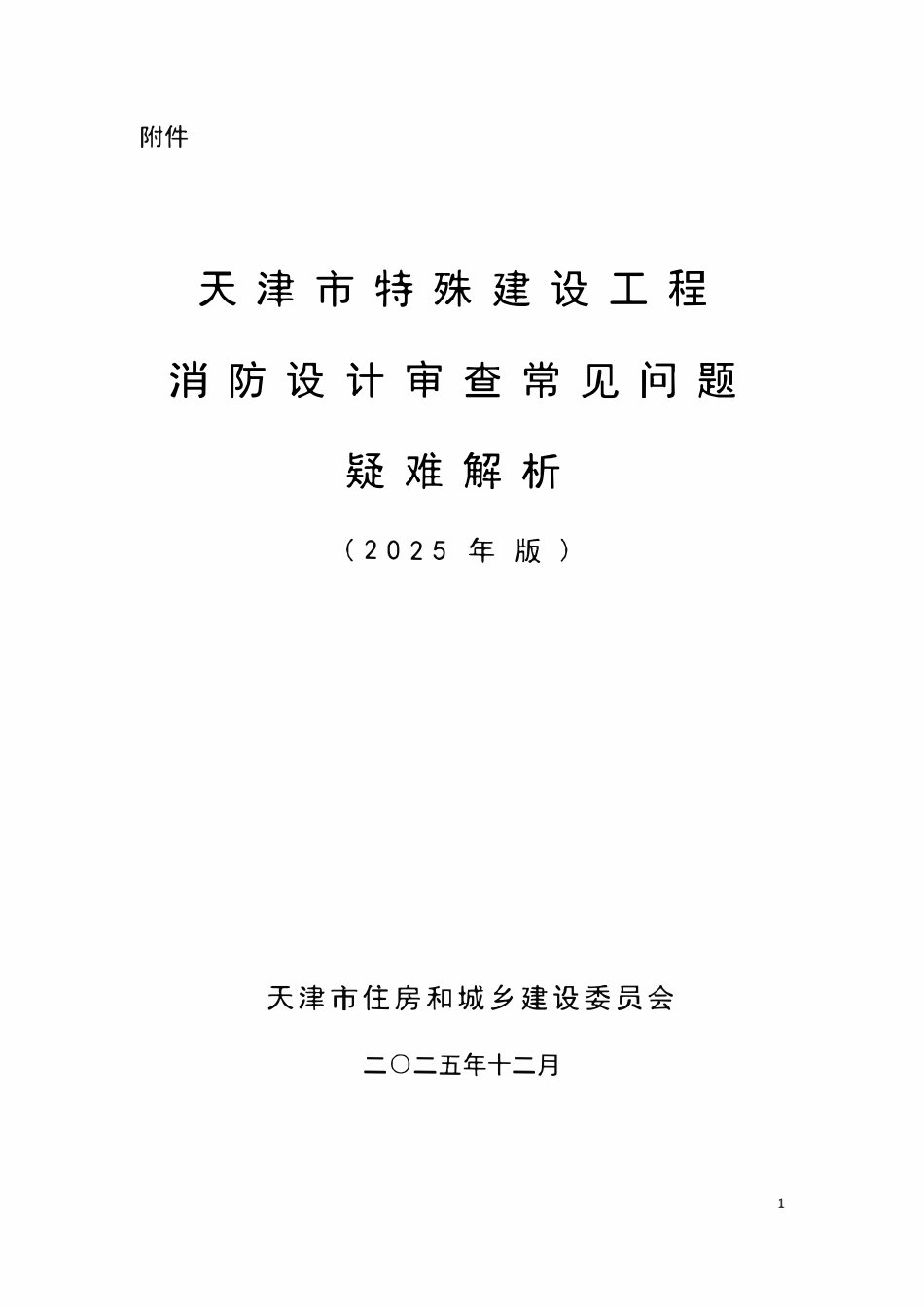 天津市特殊建设工程消防设计审查常见问题.pdf_第1页
