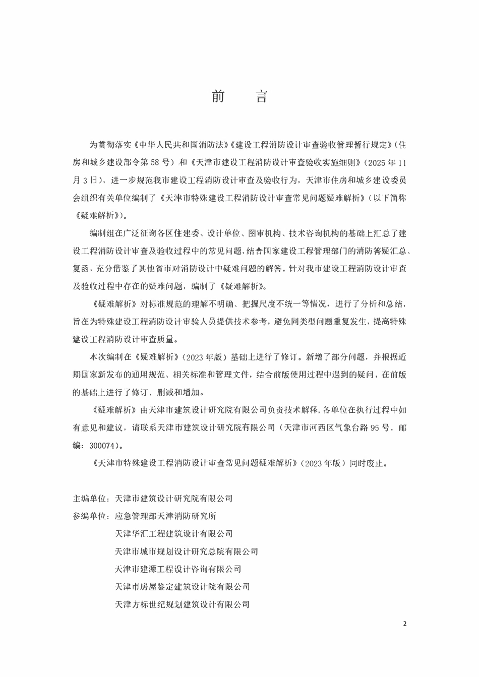 天津市特殊建设工程消防设计审查常见问题.pdf_第2页