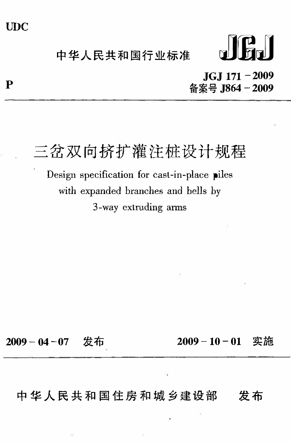 JGJ171-2009三岔双向挤扩灌注桩设计规程.pdf_第1页