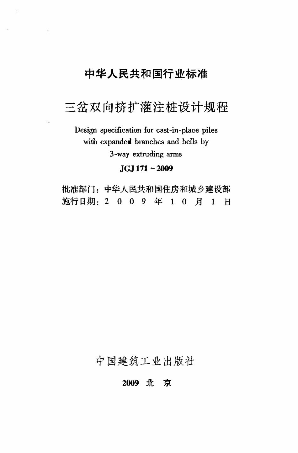 JGJ171-2009三岔双向挤扩灌注桩设计规程.pdf_第2页
