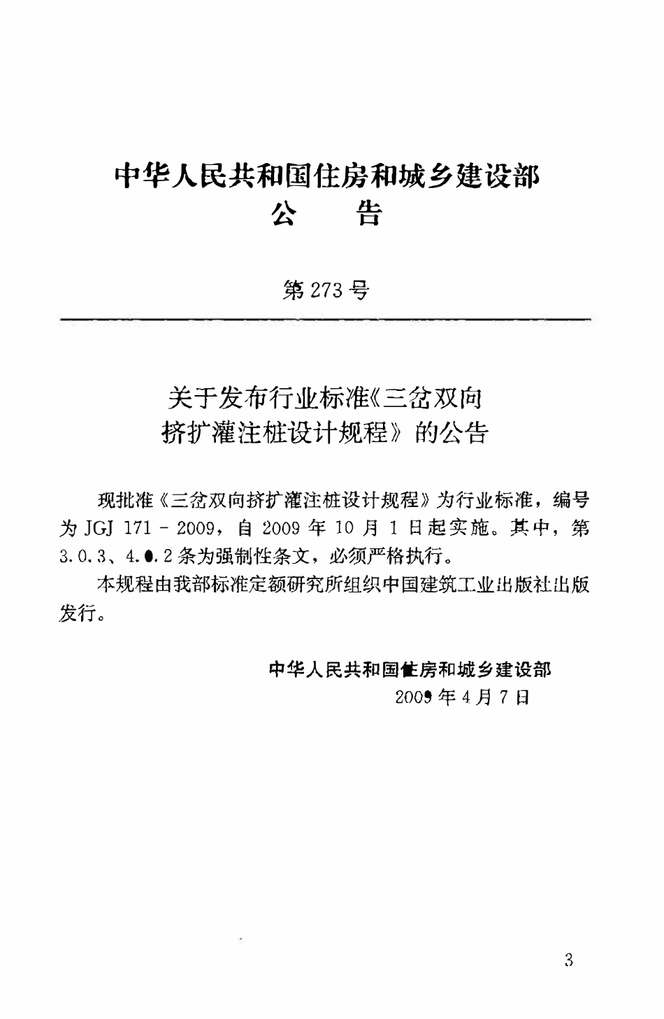 JGJ171-2009三岔双向挤扩灌注桩设计规程.pdf_第3页