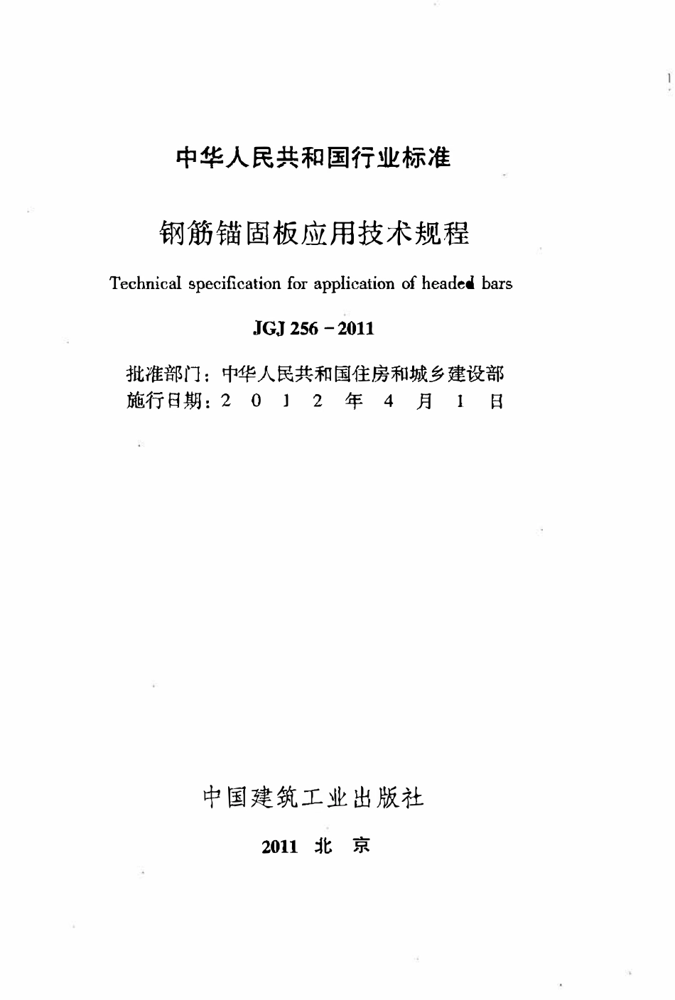 JGJ256-2011钢筋锚固板应用技术规程.pdf_第2页
