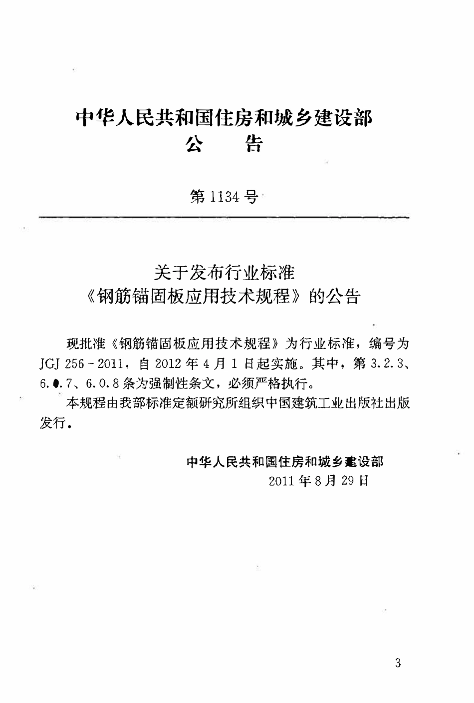 JGJ256-2011钢筋锚固板应用技术规程.pdf_第3页