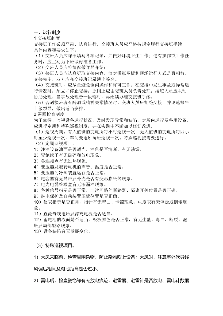 变电所的运行发展及其管理制度.docx_第1页