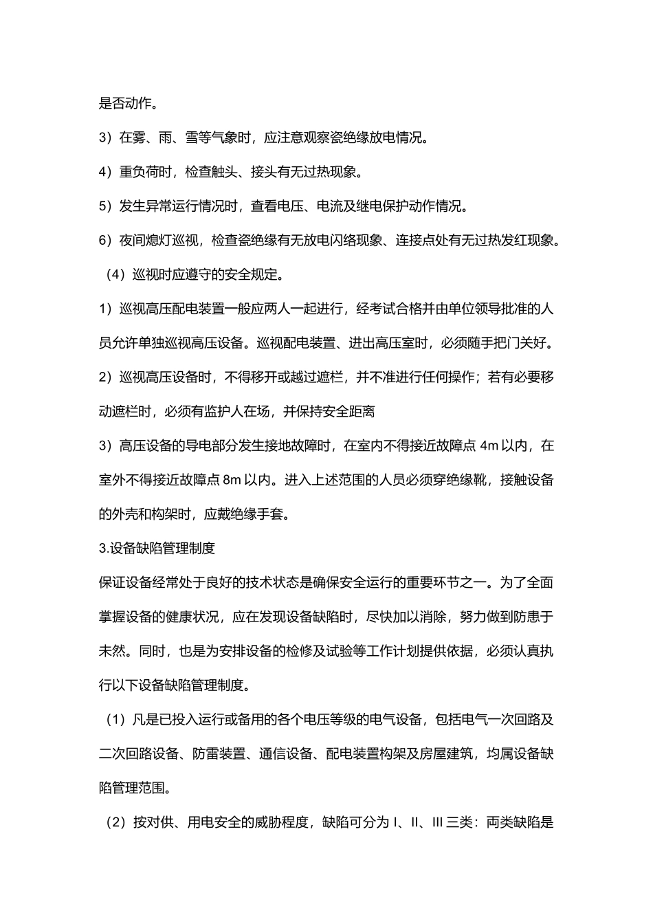 变电所的运行发展及其管理制度.docx_第2页