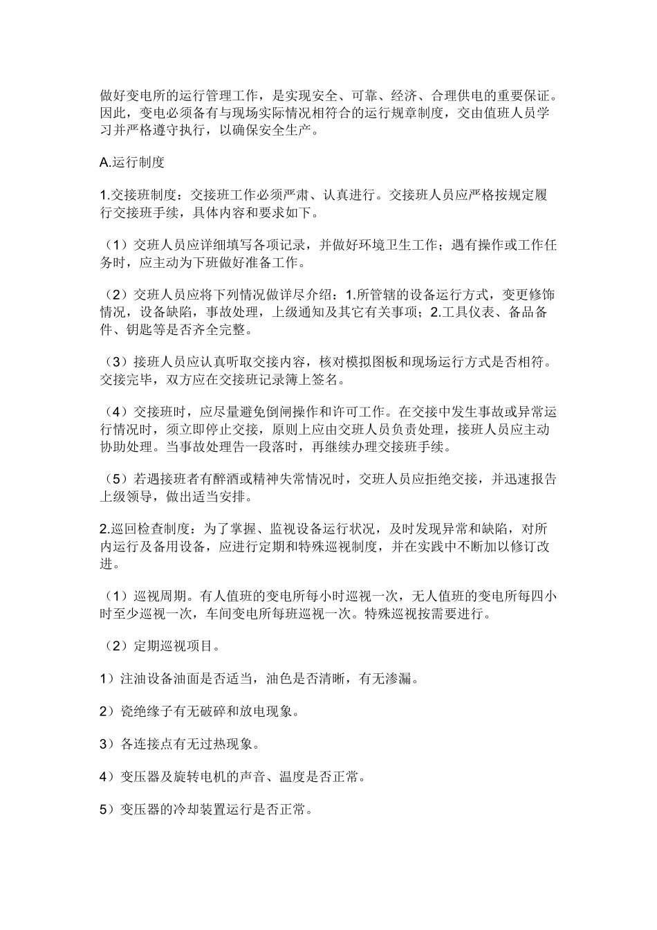 变电所的运行与管理.docx_第1页