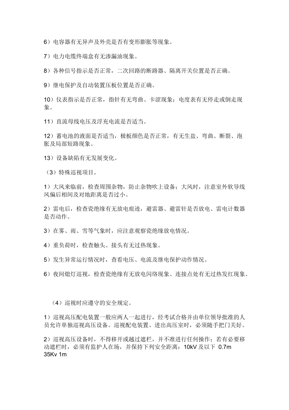 变电所的运行与管理.docx_第2页