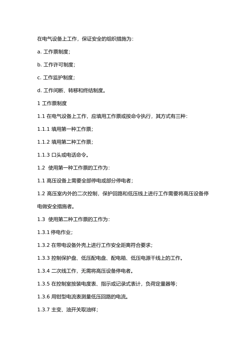 变电所现场保证安全组织措施 .docx_第1页