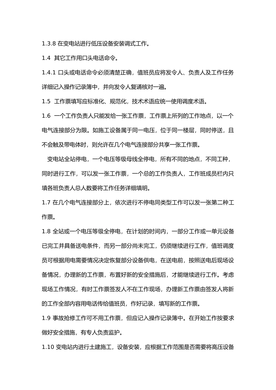 变电所现场保证安全组织措施 .docx_第2页