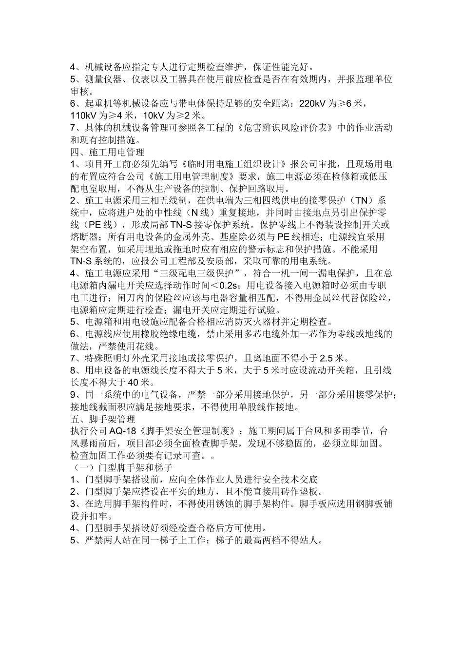 变电站扩建安全技术交底.docx_第2页