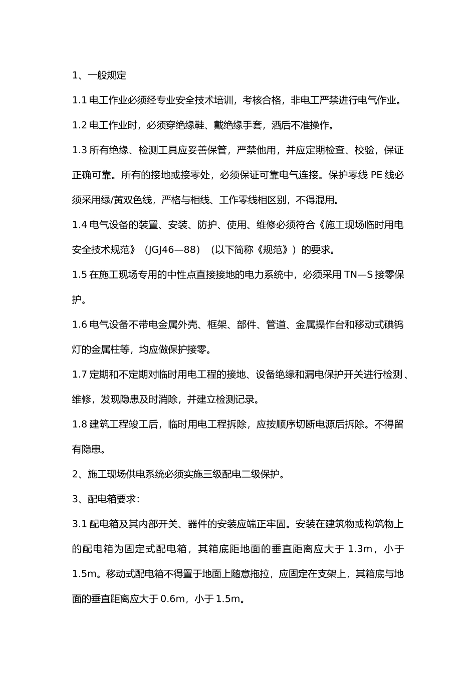 电工工程分项安全技术交底.docx_第1页