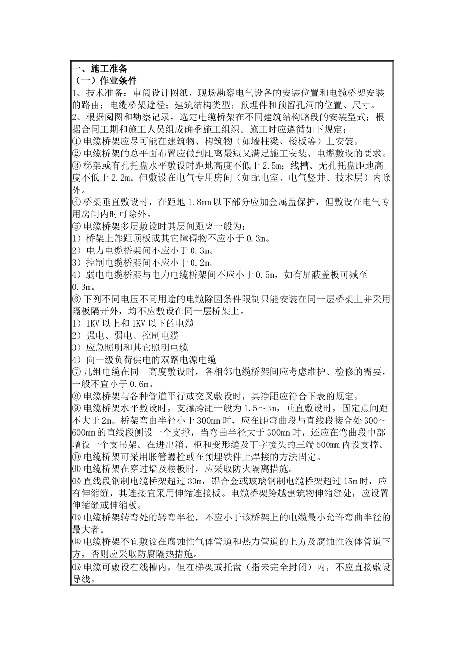 电缆敷设及桥架安装技术交底.docx_第1页
