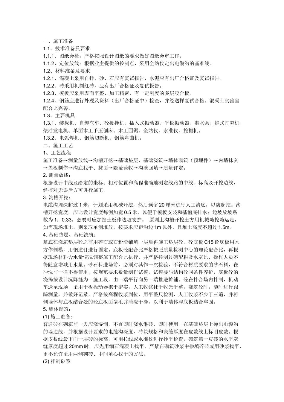 电缆沟施工技术交底记录.docx_第1页