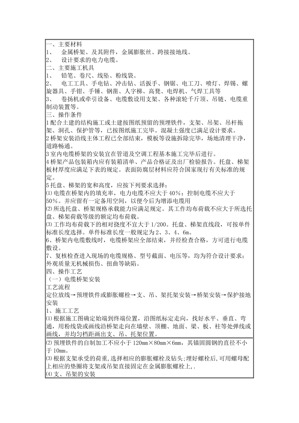 电缆桥架安装和桥架内电缆敷设技术交底.docx_第1页