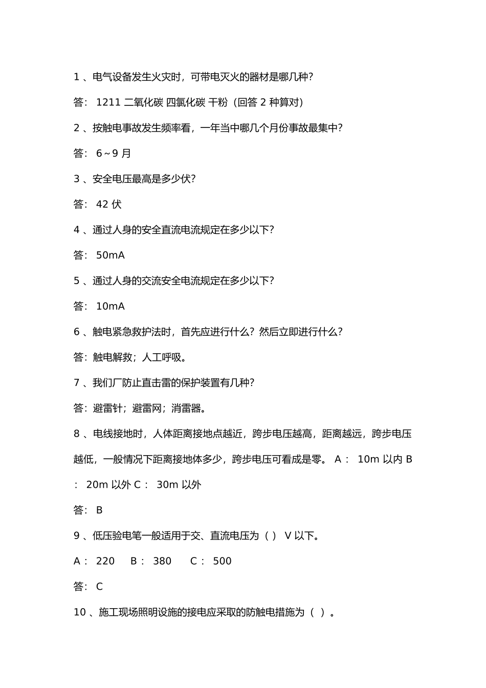电力安全常识试题含答案.docx_第1页