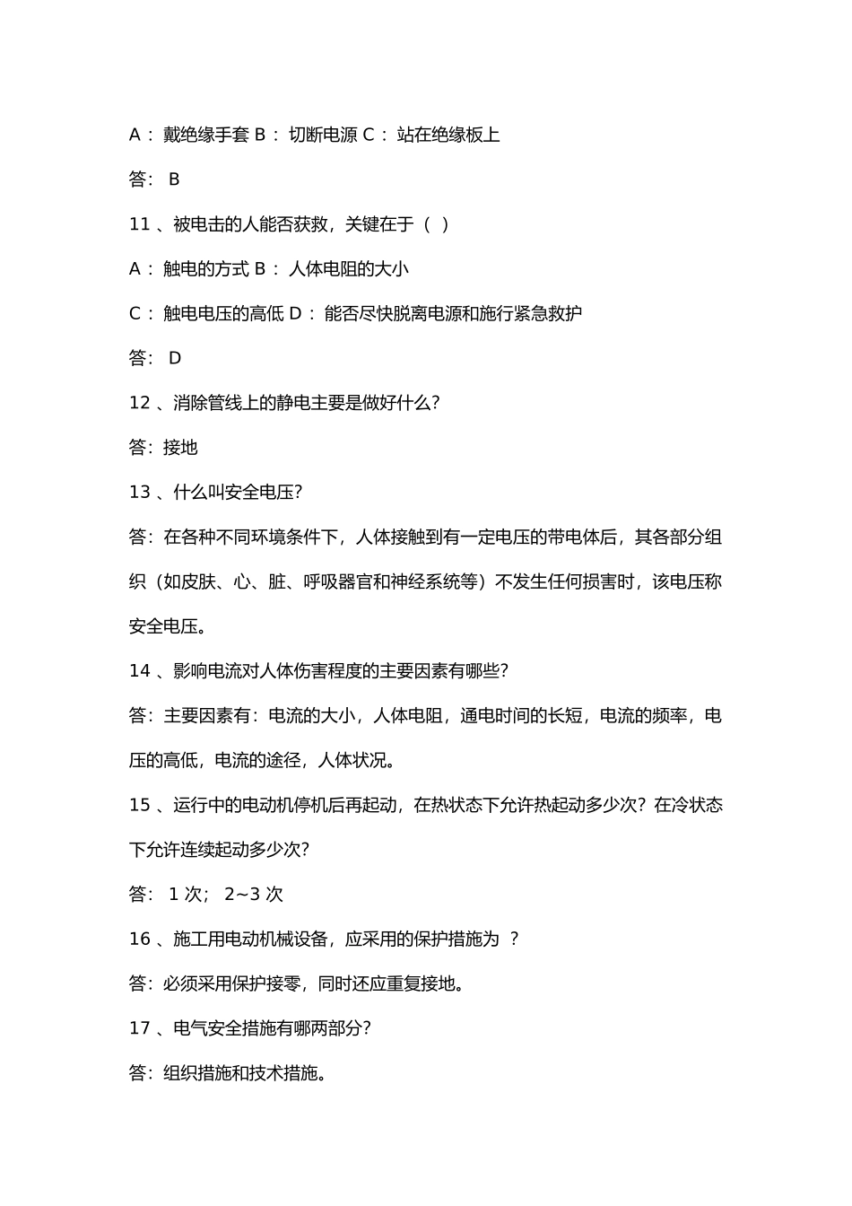 电力安全常识试题含答案.docx_第2页