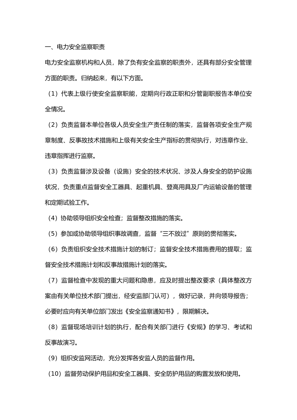 电力安全监察职责及工作.docx_第1页
