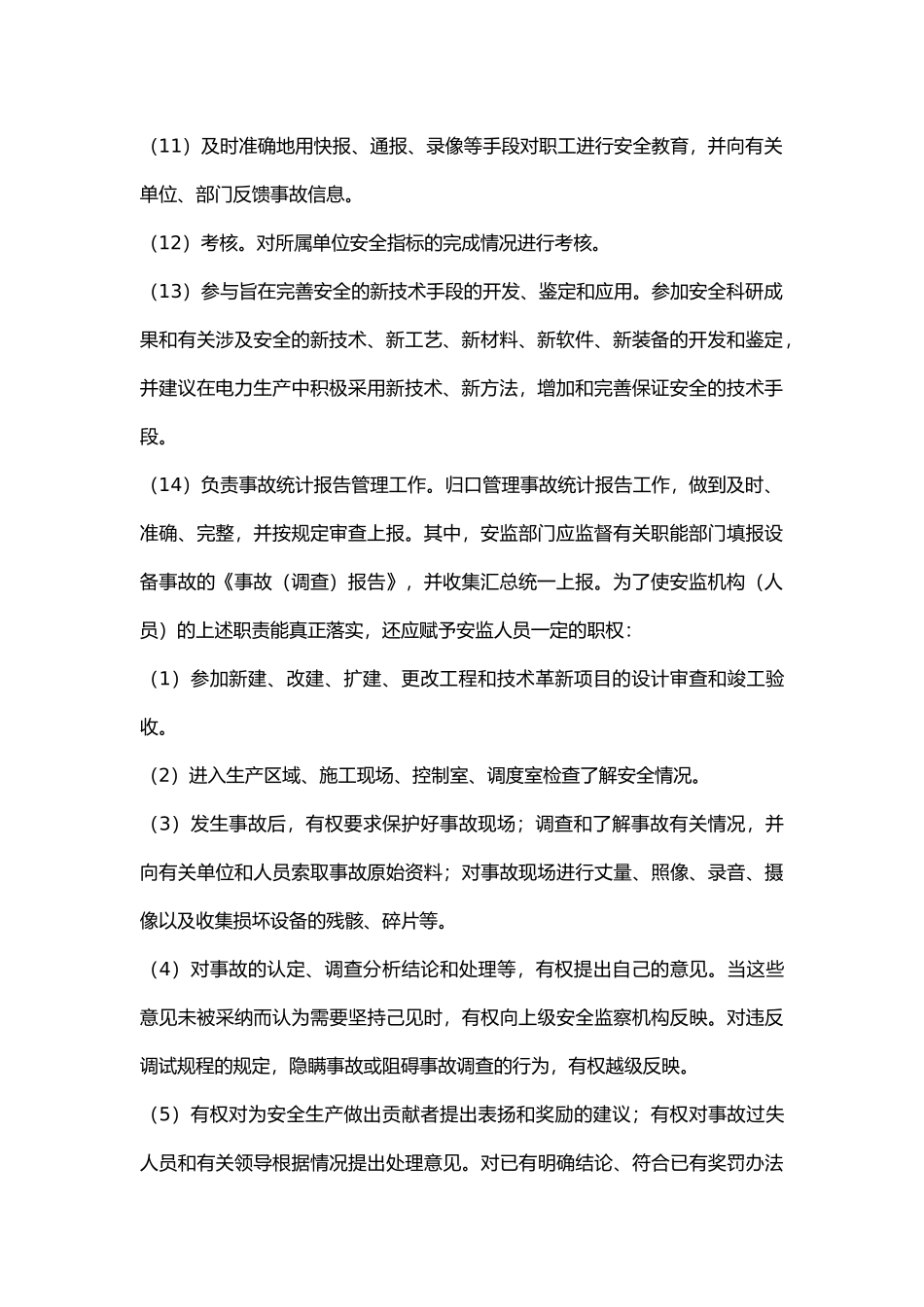 电力安全监察职责及工作.docx_第2页