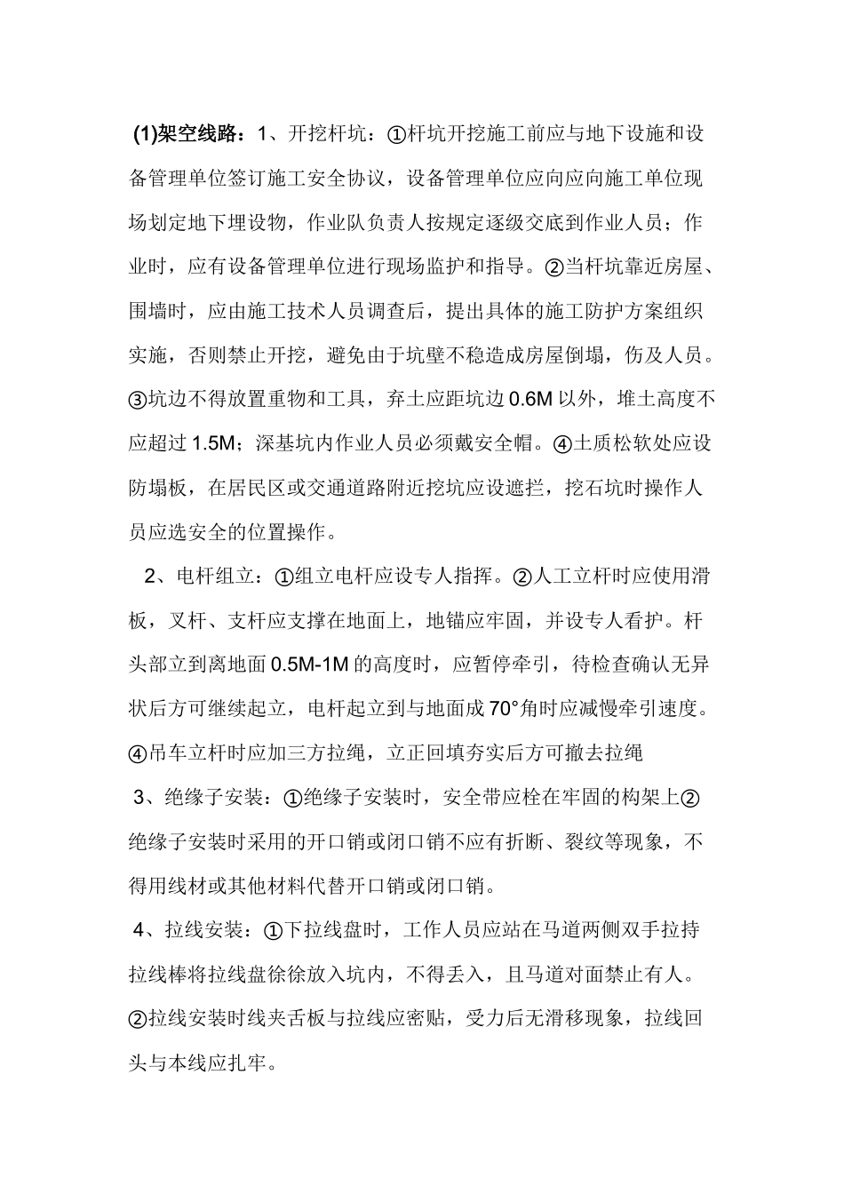 电力架空线路与电缆线路的安全交底.docx_第1页