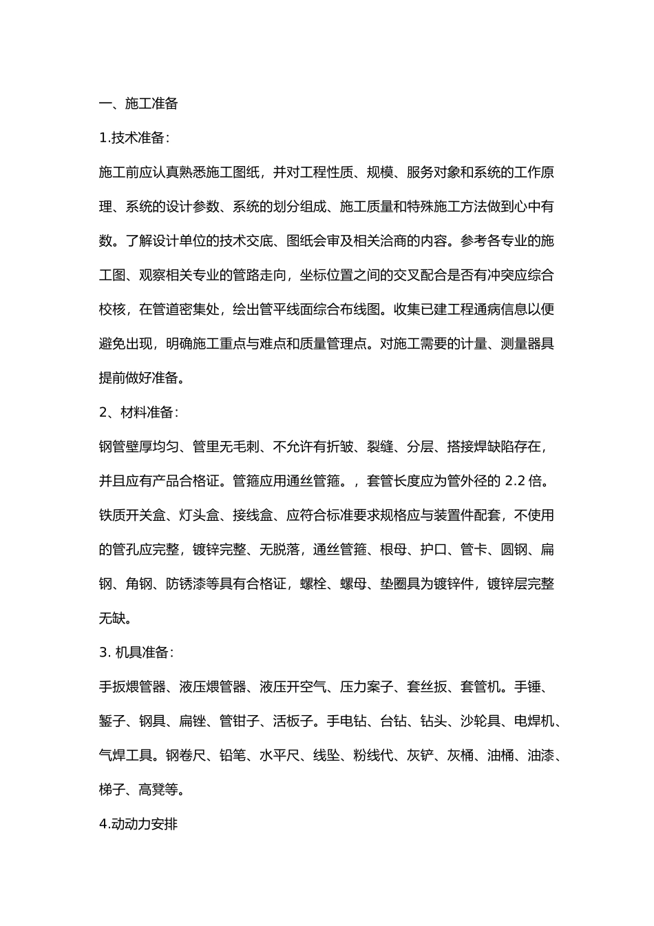 电气二次配管技术交底.docx_第1页