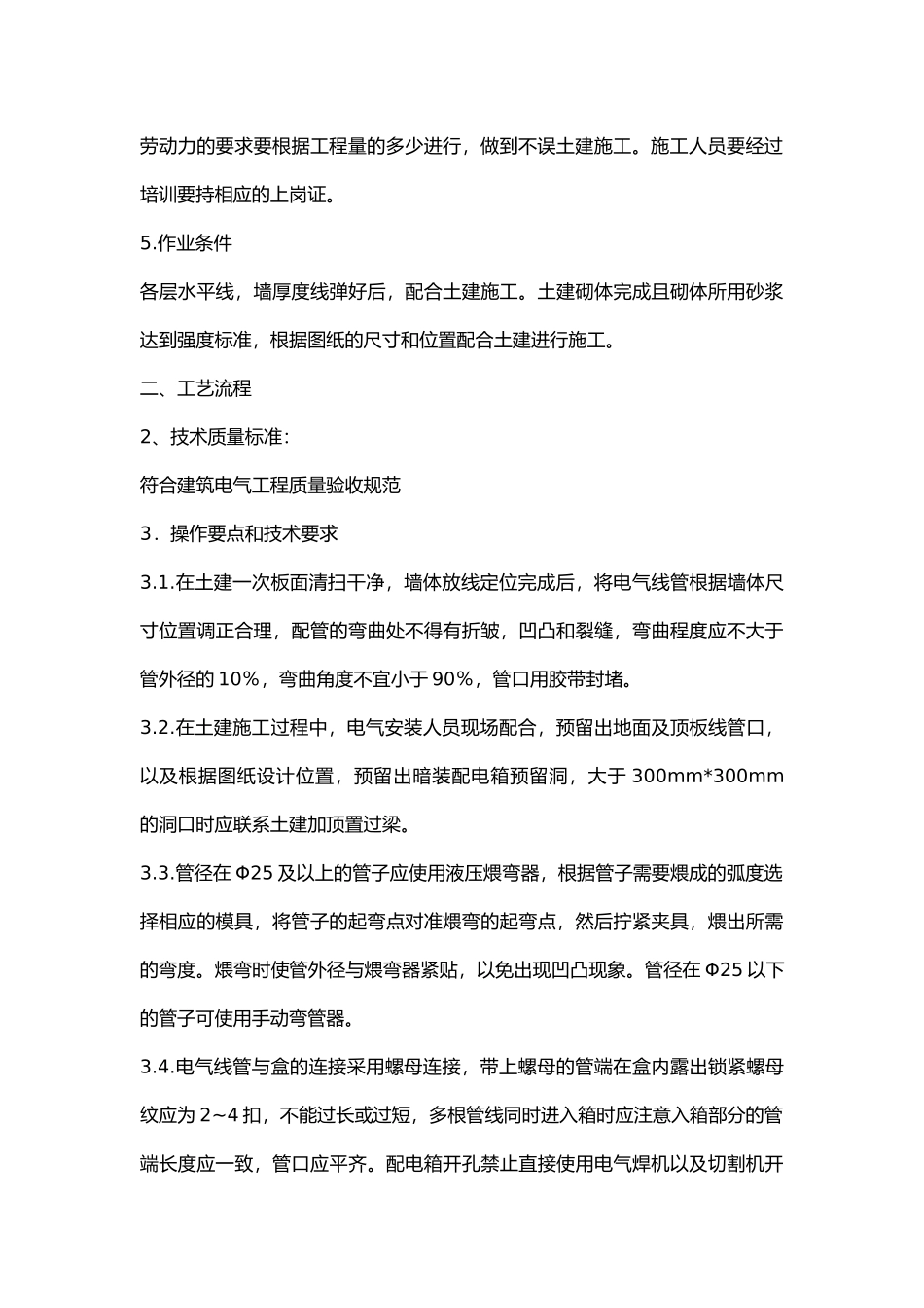 电气二次配管技术交底.docx_第2页