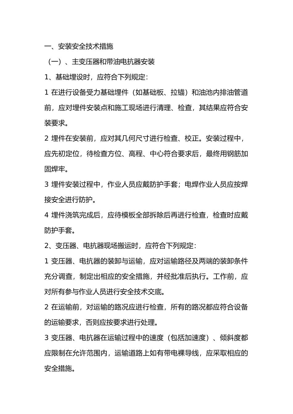 电气设备安装安全交底.docx_第1页