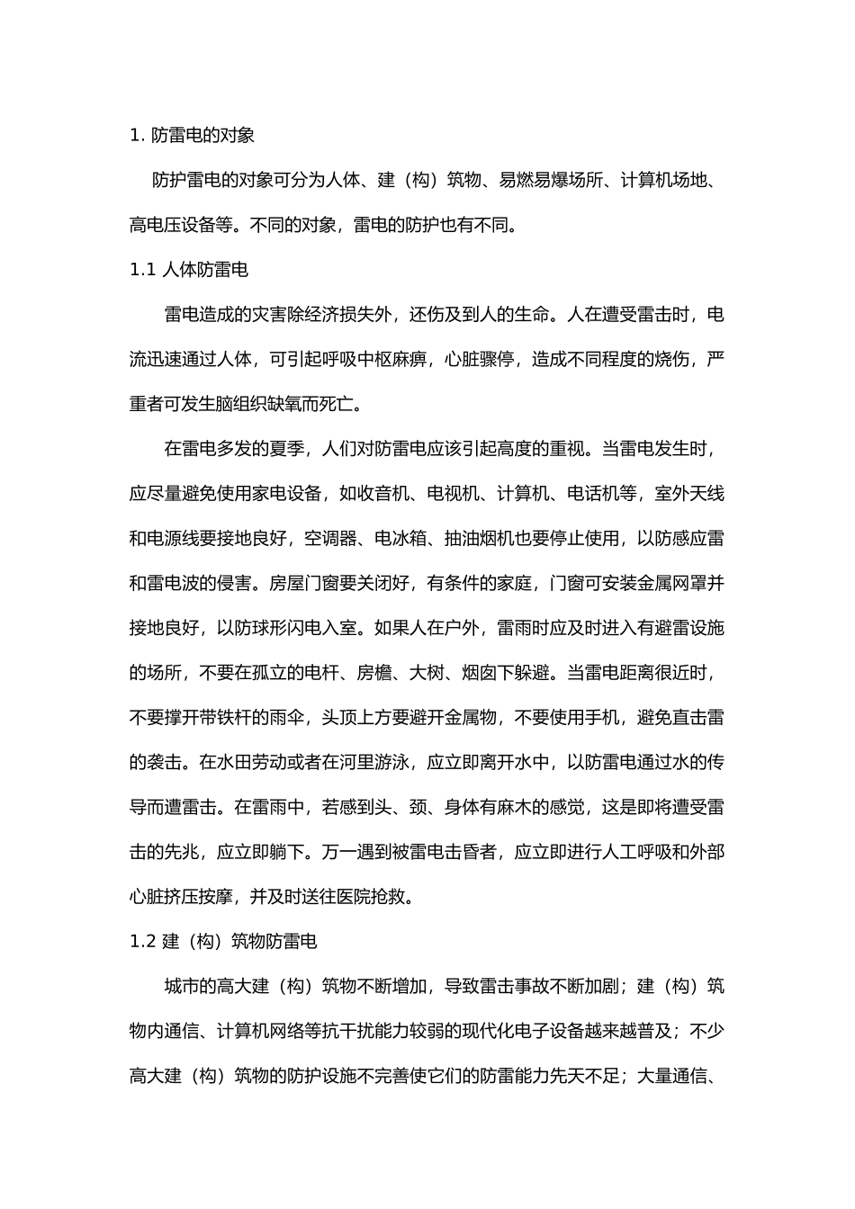 防雷电基础知识.docx_第1页