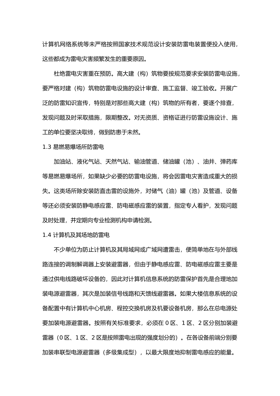 防雷电基础知识.docx_第2页
