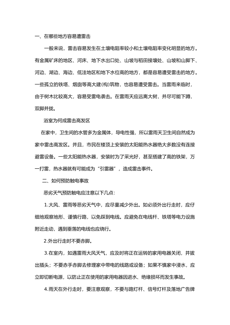 防雷防电安全知识.docx_第1页