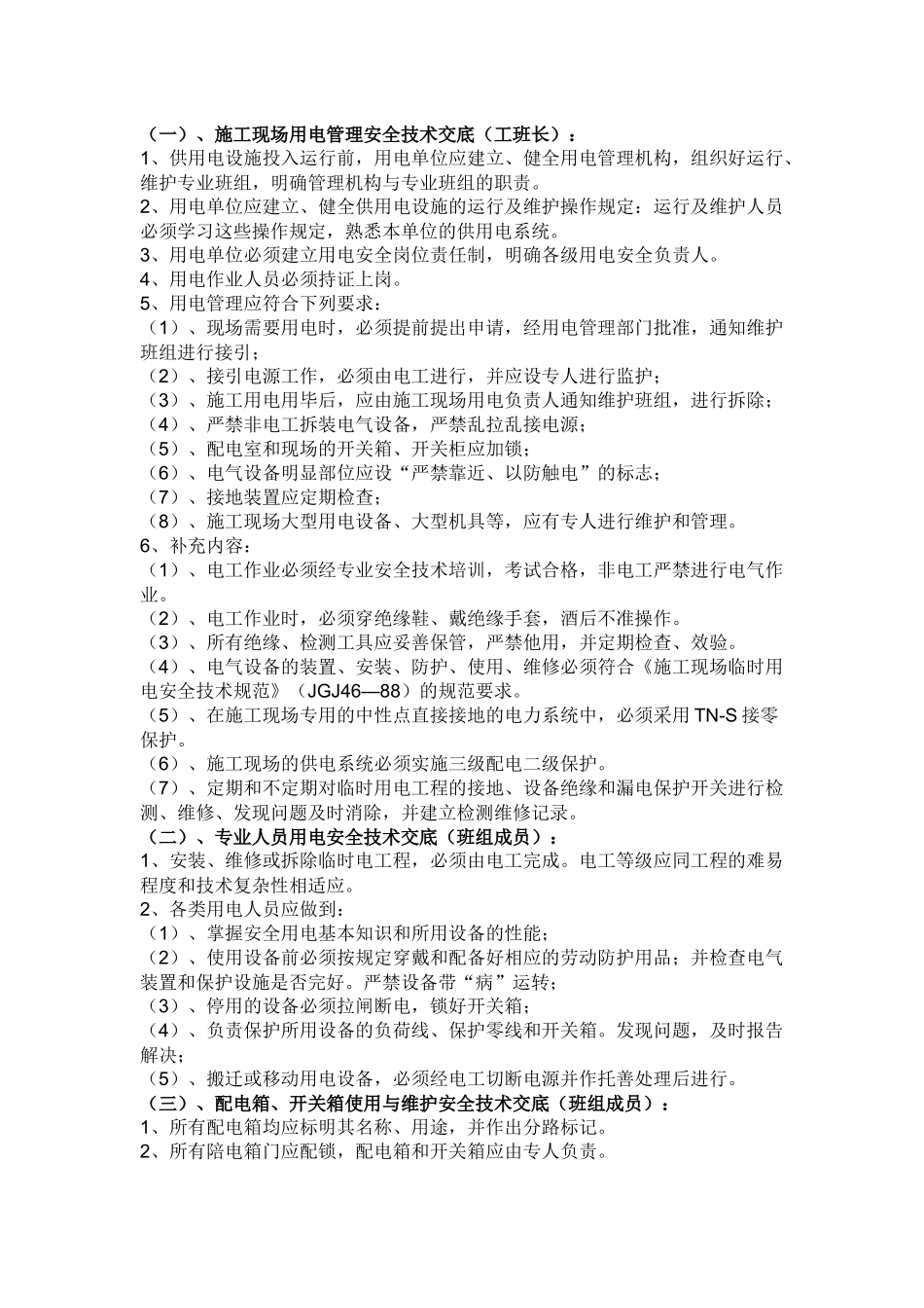 工班用电安全技术交底.docx_第1页