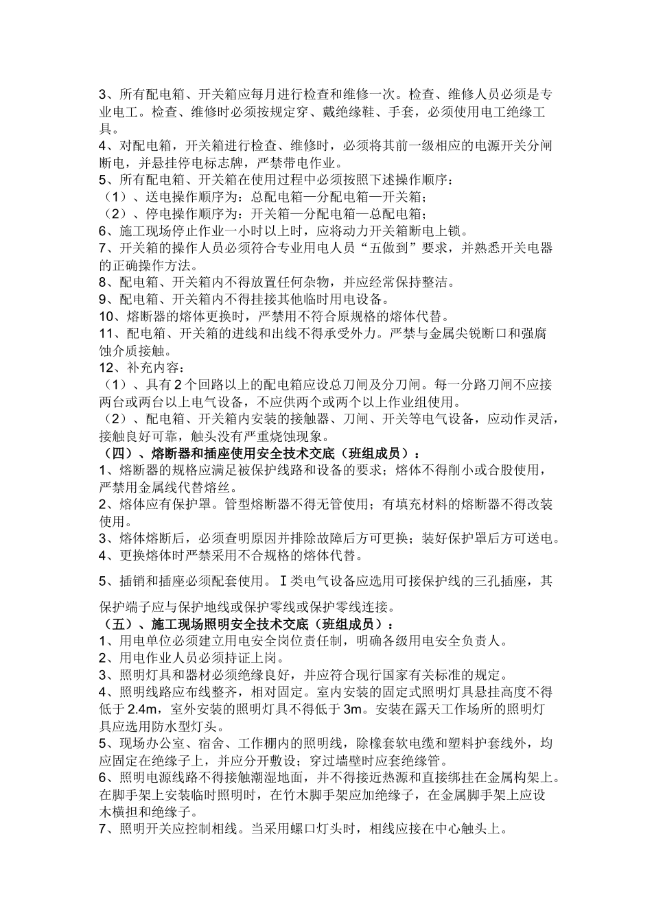 工班用电安全技术交底.docx_第2页