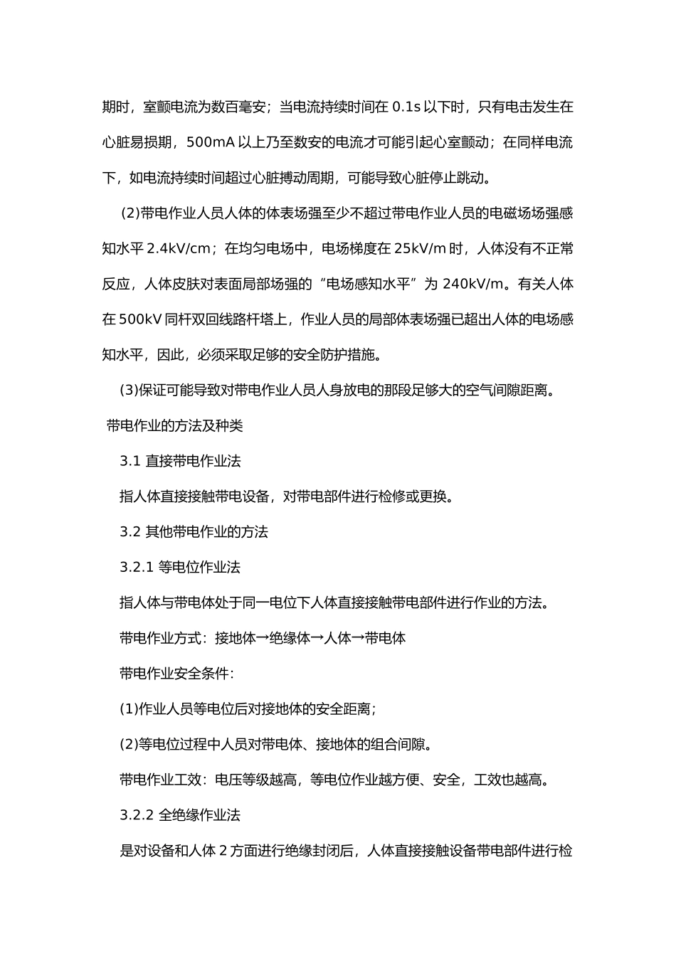 化工生产中电气设备带电作业的危险性分析.docx_第2页