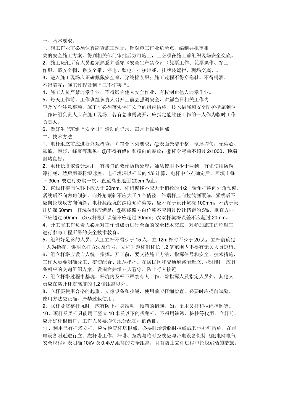 混凝土电杆组立及金具安装安全技术交底单.docx_第1页