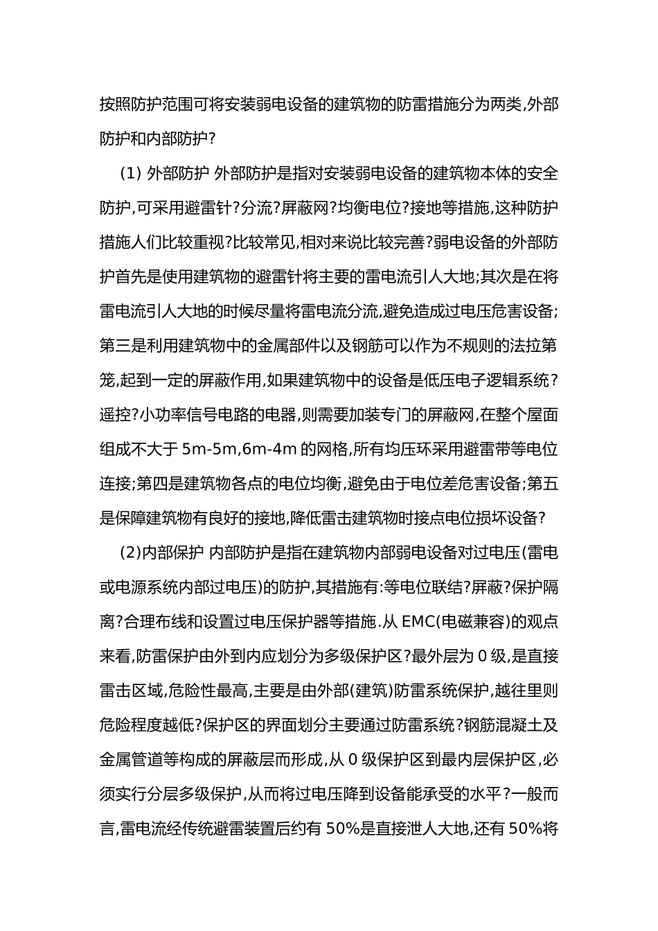 雷电防护措施.docx_第1页