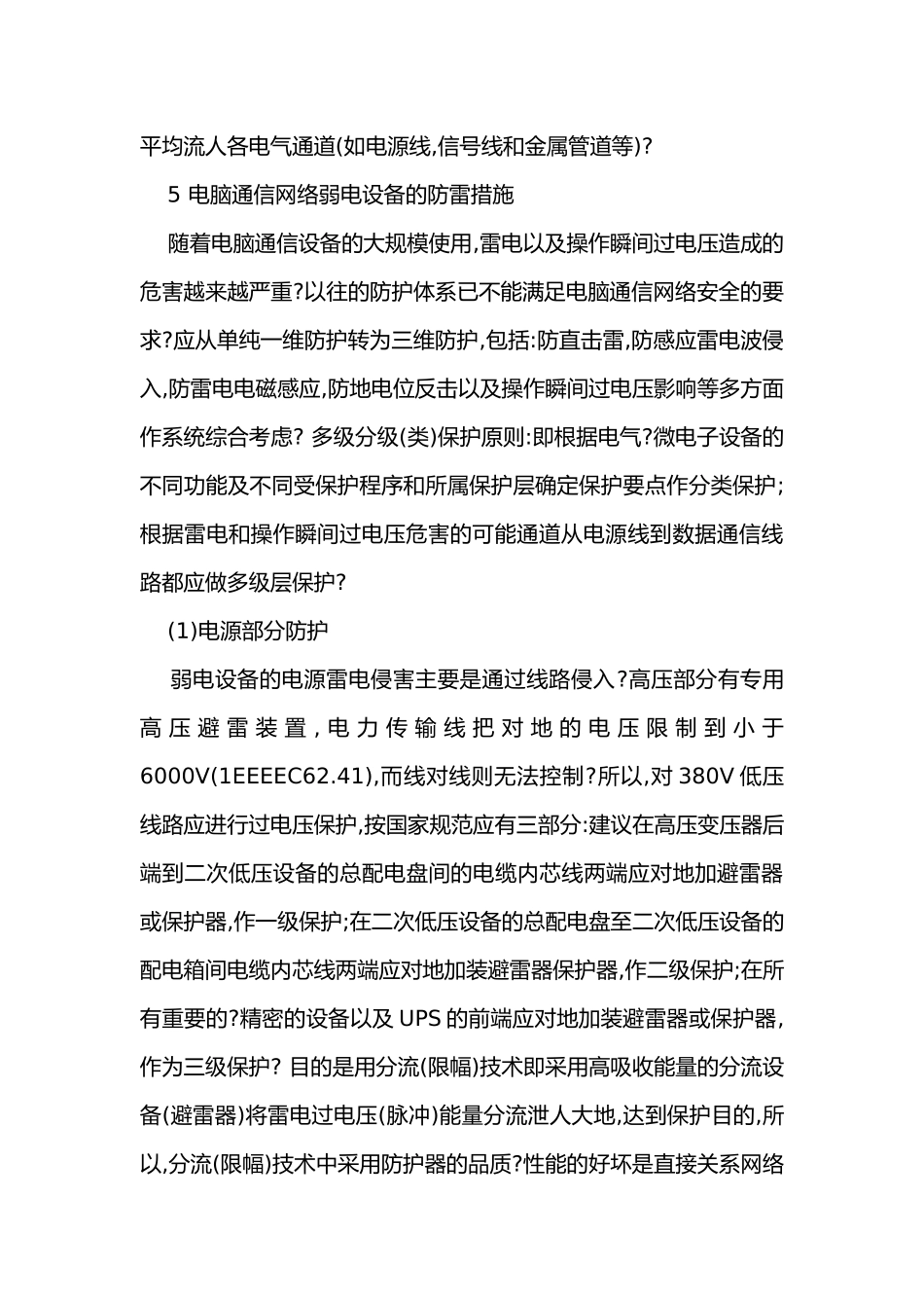 雷电防护措施.docx_第2页