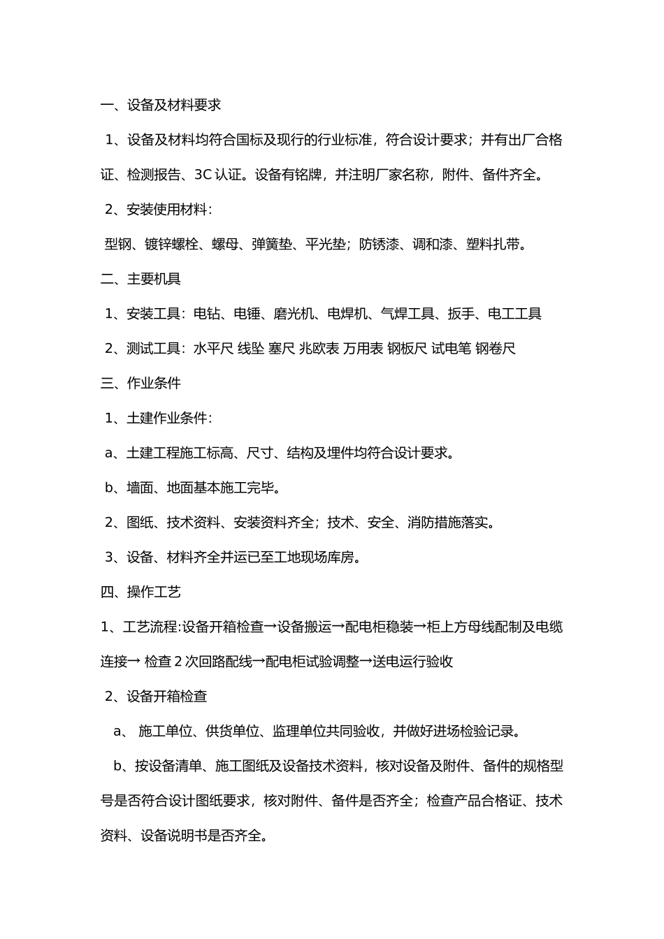 配电柜安装技术交底.docx_第1页