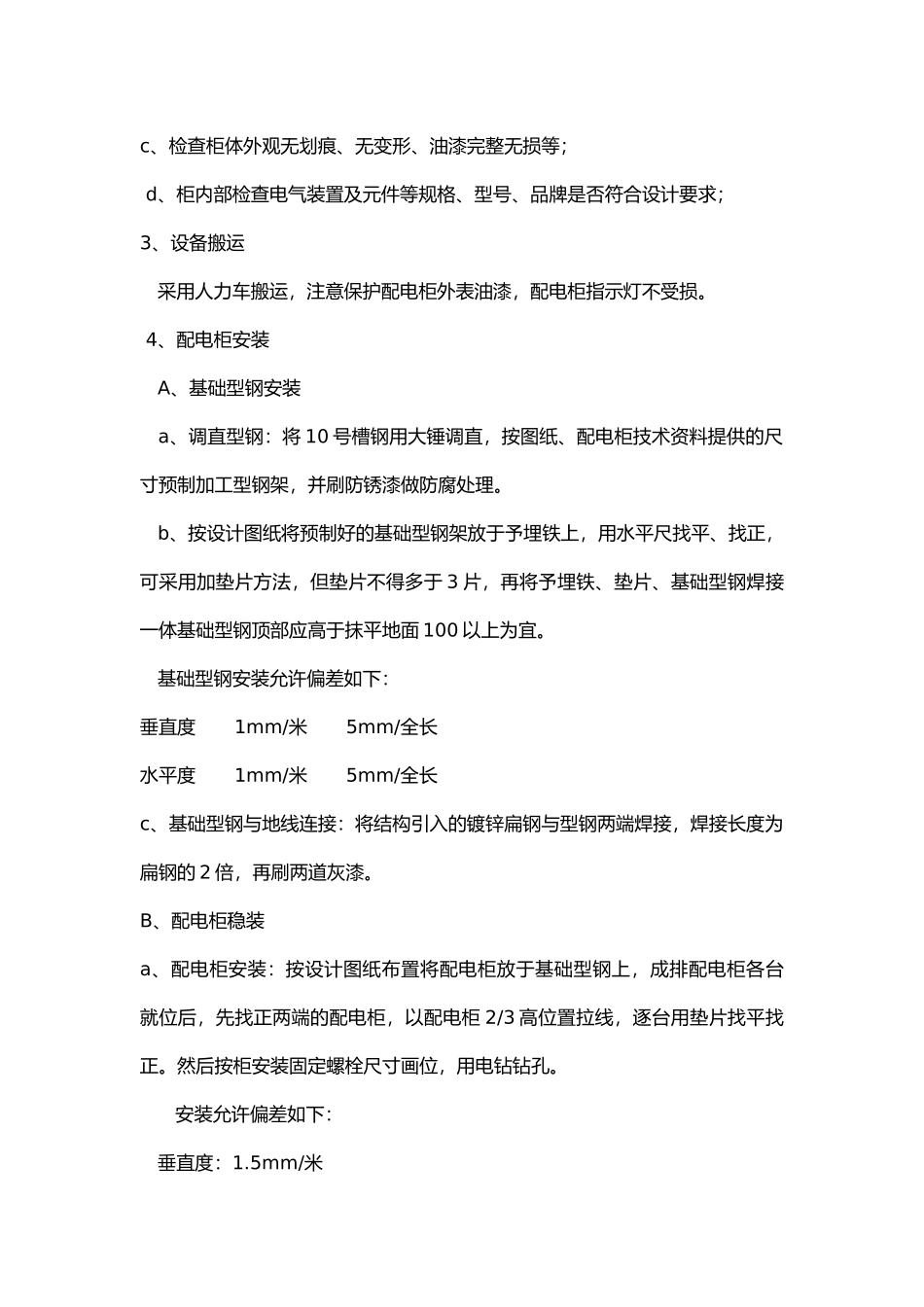 配电柜安装技术交底.docx_第2页