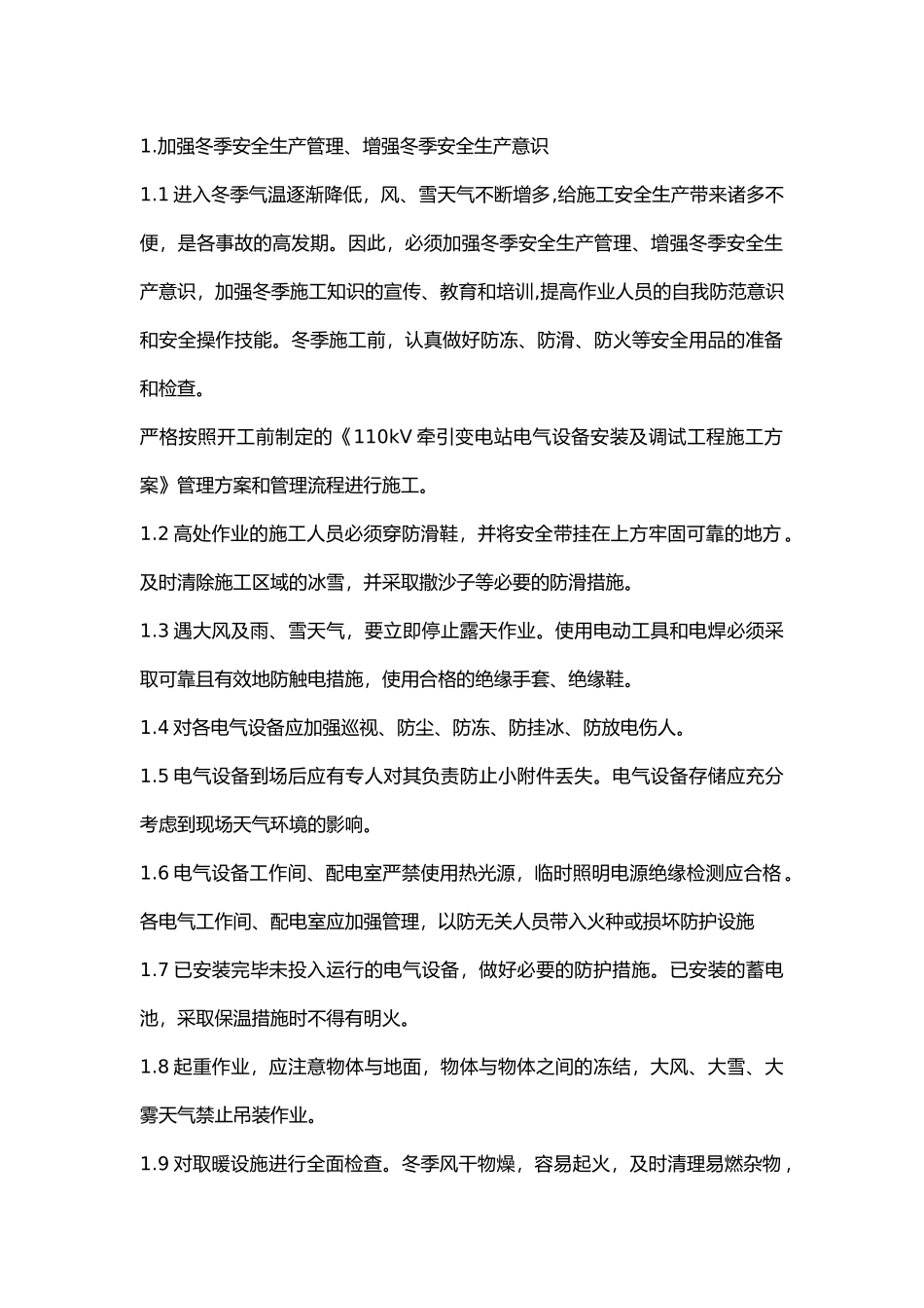 铁路牵引变电所冬季施工安全交底.docx_第1页