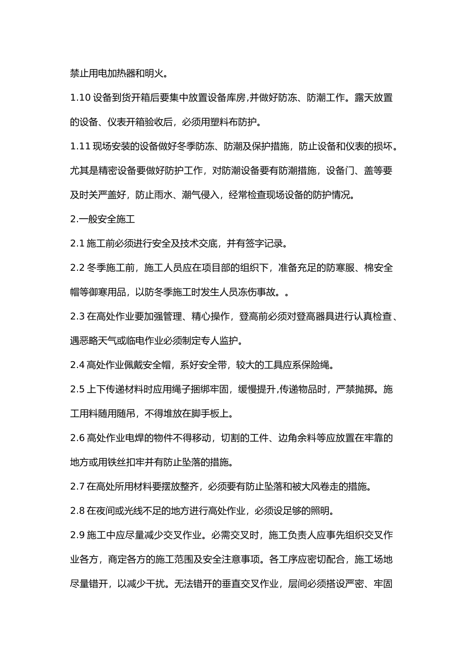 铁路牵引变电所冬季施工安全交底.docx_第2页