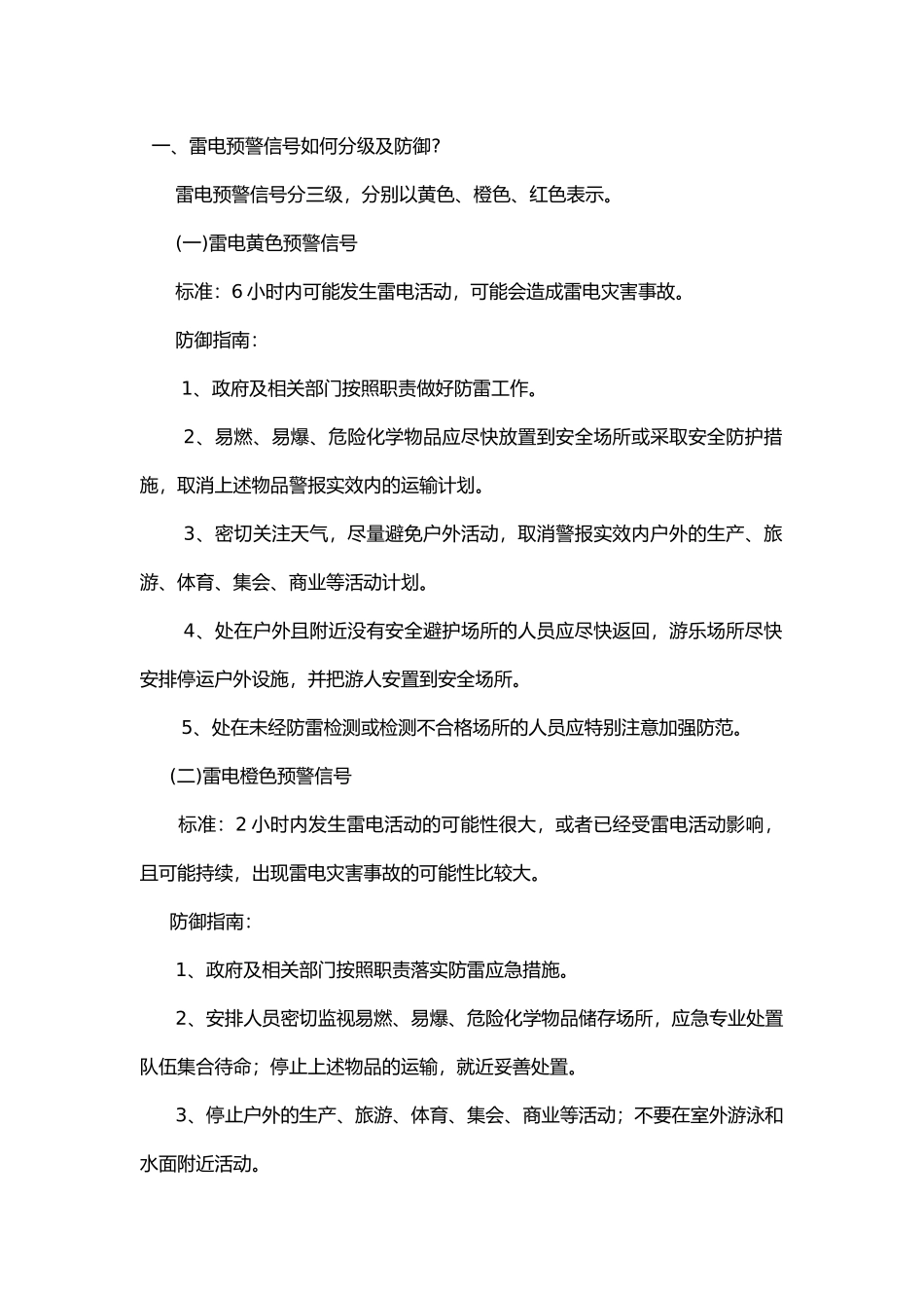 夏季防雷防电安全常识.docx_第1页