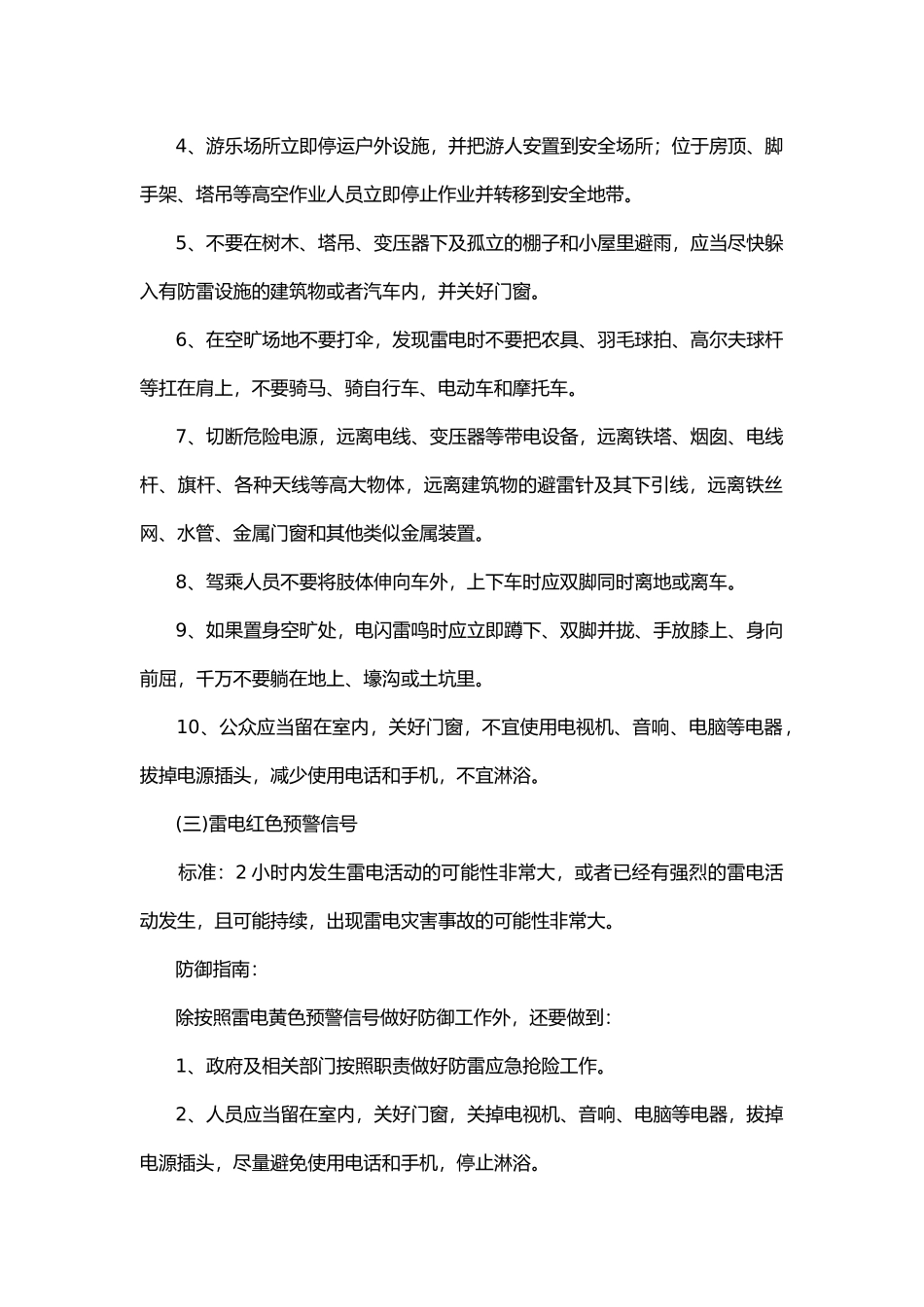 夏季防雷防电安全常识.docx_第2页