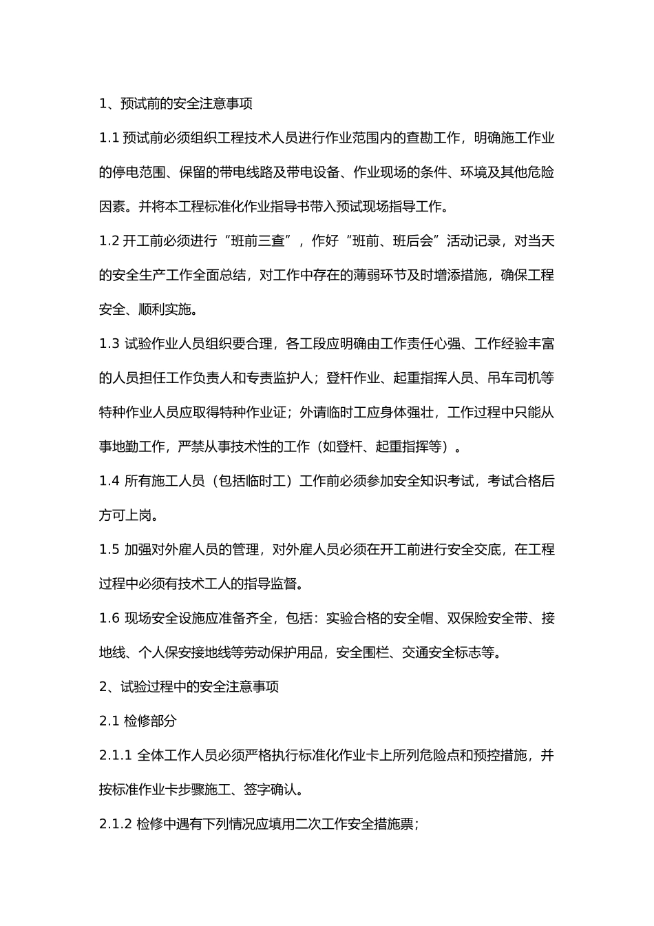 线路间隔检修预试安全技术交底书.docx_第1页