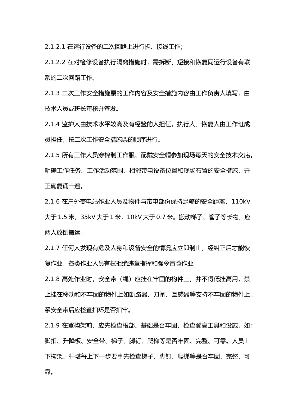 线路间隔检修预试安全技术交底书.docx_第2页