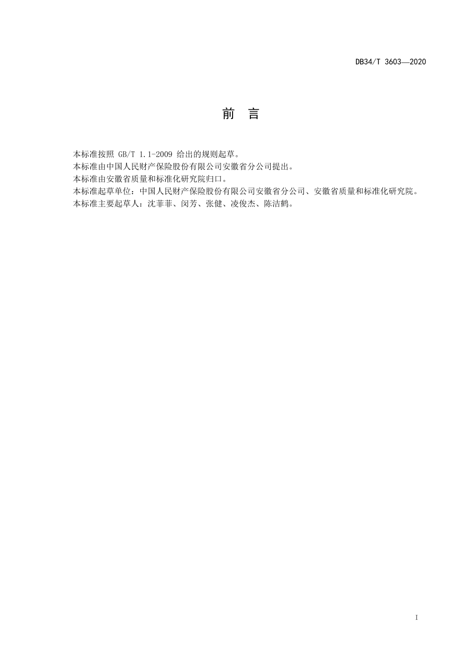 DB34T 3603-2020 车险快速理赔服务规范.pdf_第2页