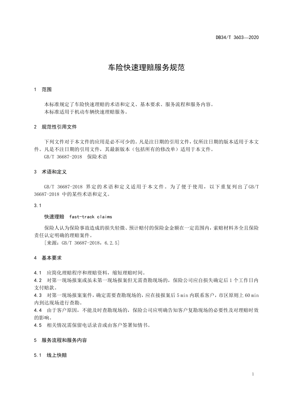 DB34T 3603-2020 车险快速理赔服务规范.pdf_第3页