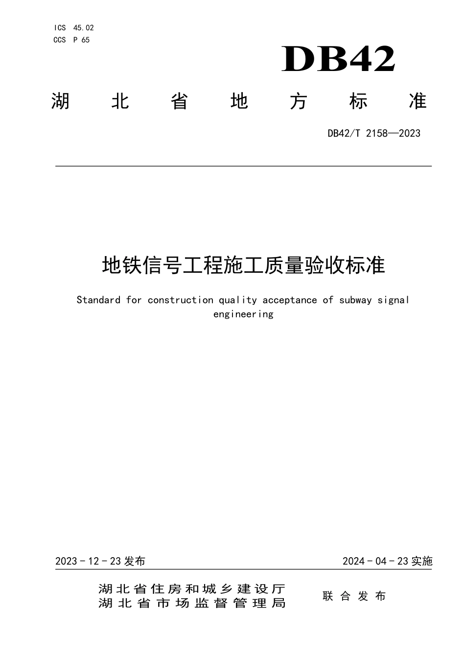 DB42T 2158-2023 地铁信号工程施工质量验收标准.pdf_第1页