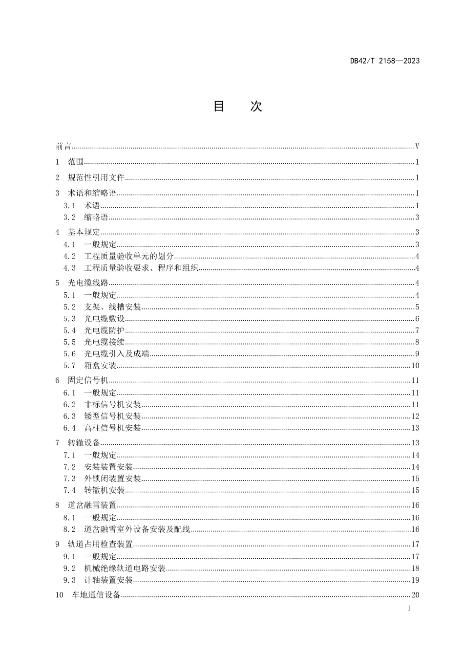 DB42T 2158-2023 地铁信号工程施工质量验收标准.pdf_第2页