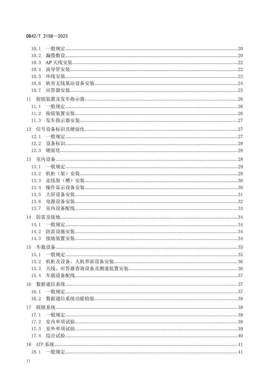 DB42T 2158-2023 地铁信号工程施工质量验收标准.pdf_第3页