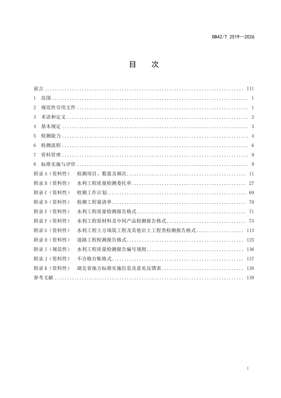 DB42T 2519-2026 湖北省水利工程建设质量检测规范.pdf_第2页