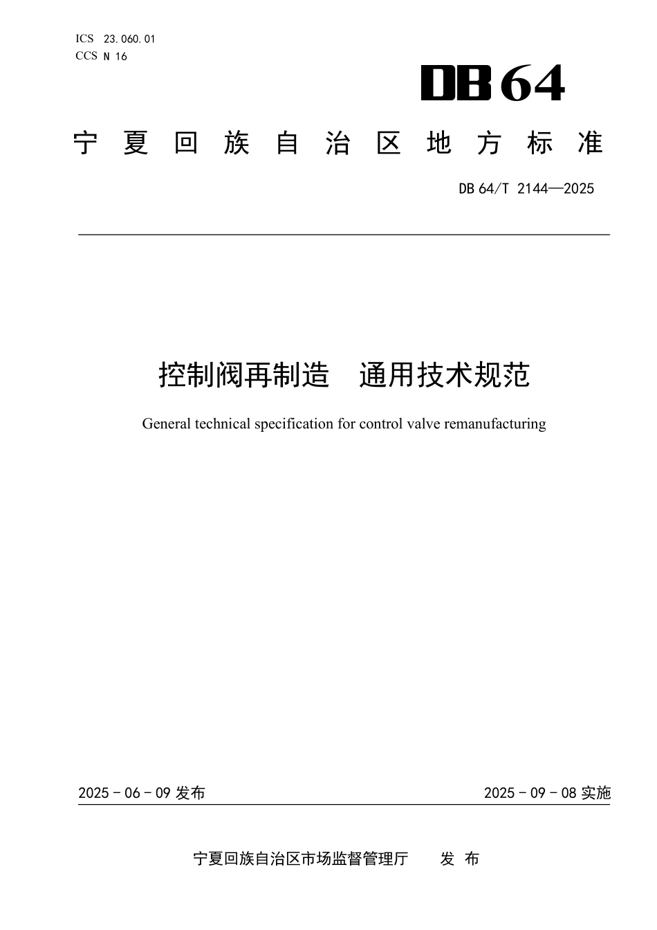 DB64T 2144-2025 控制阀再制造通用技术规范.pdf_第1页